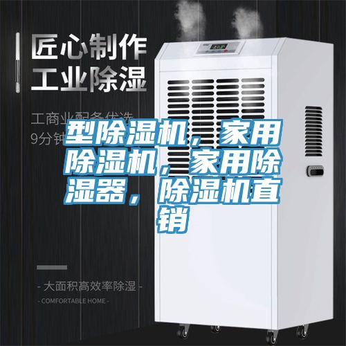 型除濕機，家用除濕機，家用除濕器，除濕機直銷
