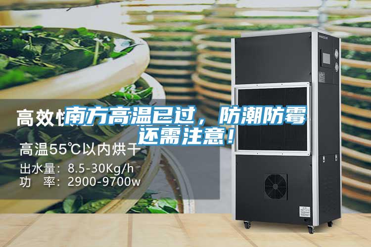 南方高溫已過，防潮防霉還需注意！