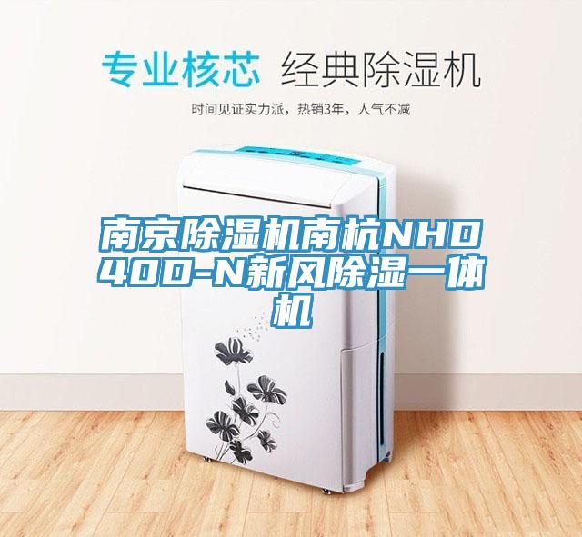 南京除濕機(jī)南杭NHD40D-N新風(fēng)除濕一體機(jī)