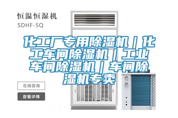 化工廠專用除濕機｜化工車間除濕機｜工業(yè)車間除濕機｜車間除濕機專賣