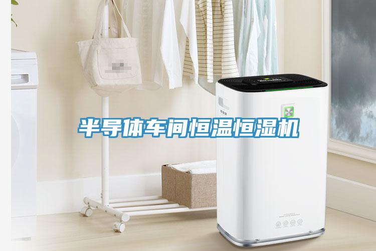 半導(dǎo)體車(chē)間恒溫恒濕機(jī)