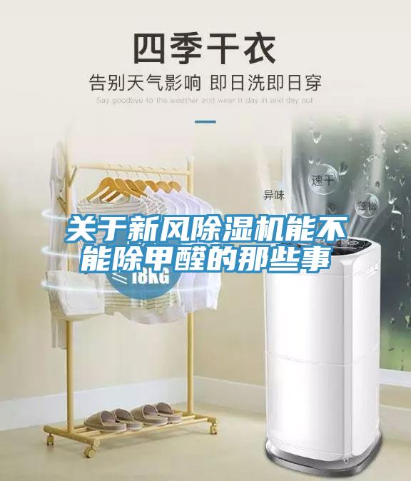 關(guān)于新風除濕機能不能除甲醛的那些事