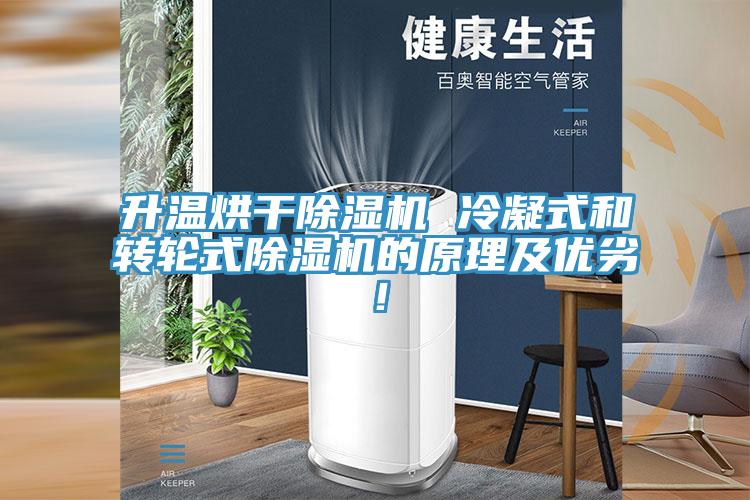升溫烘干除濕機(jī) 冷凝式和轉(zhuǎn)輪式除濕機(jī)的原理及優(yōu)劣！