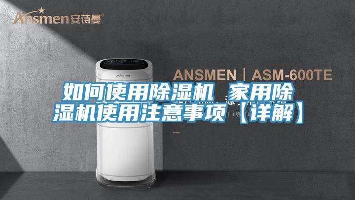 如何使用除濕機(jī) 家用除濕機(jī)使用注意事項【詳解】