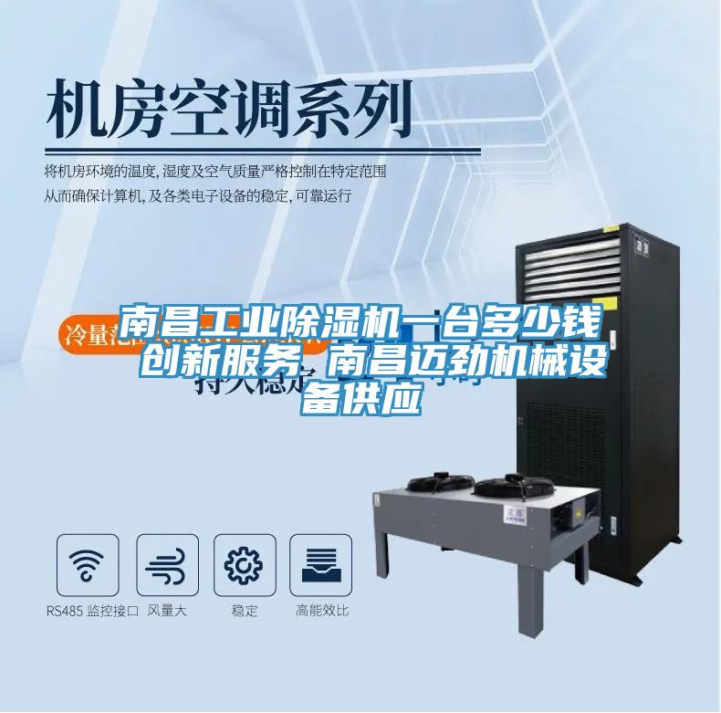 南昌工業(yè)除濕機一臺多少錢 創(chuàng)新服務(wù) 南昌邁勁機械設(shè)備供應(yīng)