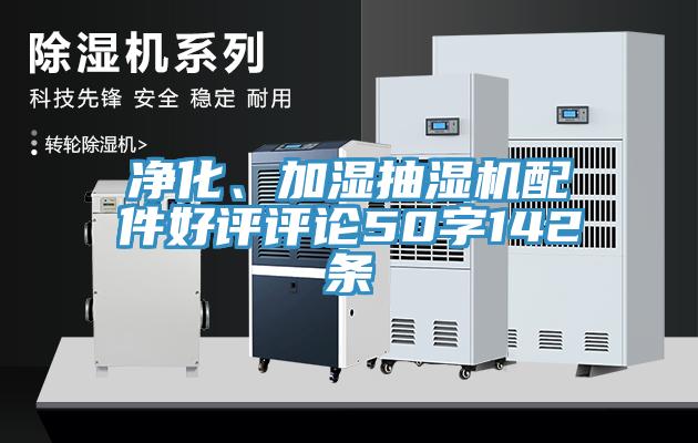 凈化、加濕抽濕機配件好評評論50字142條