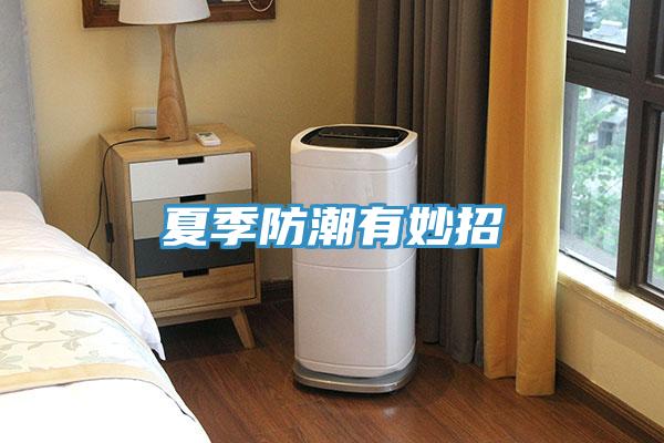 夏季防潮有妙招