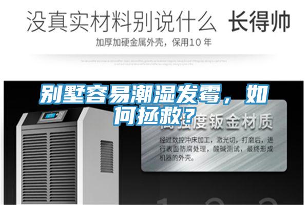 別墅容易潮濕發(fā)霉，如何拯救？