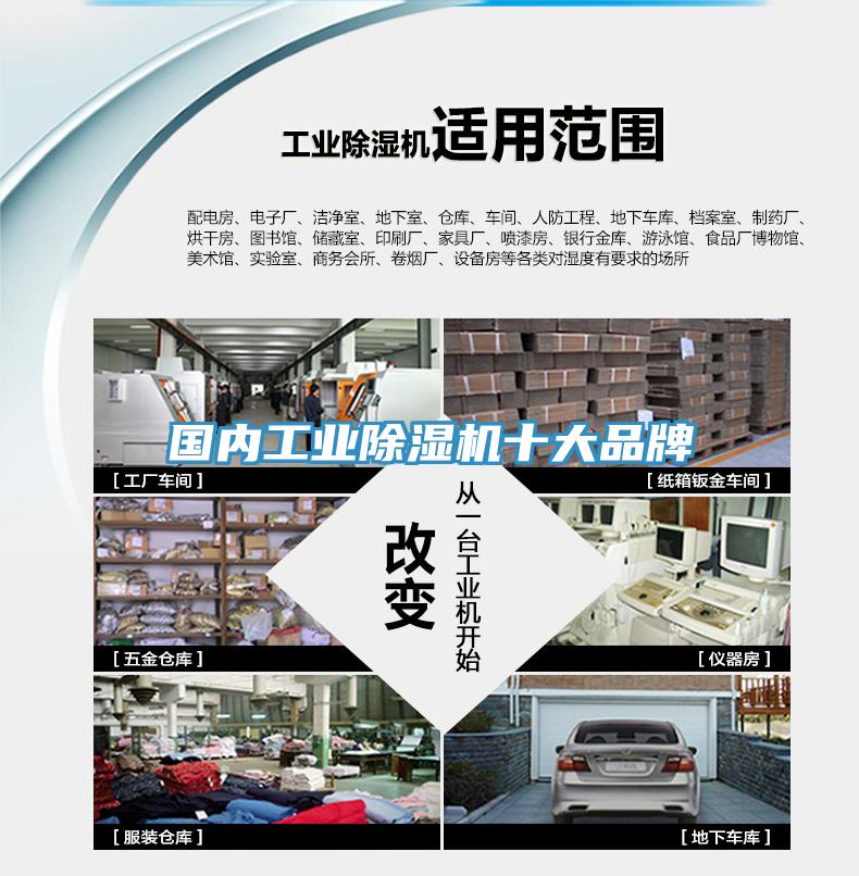 國內(nèi)工業(yè)除濕機十大品牌