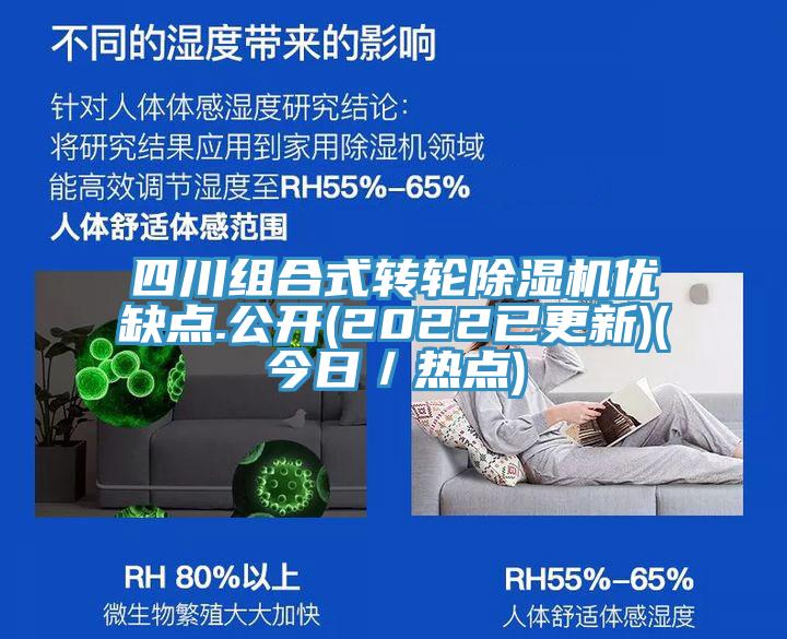 四川組合式轉(zhuǎn)輪除濕機(jī)優(yōu)缺點(diǎn).公開(kāi)(2022已更新)(今日／熱點(diǎn))