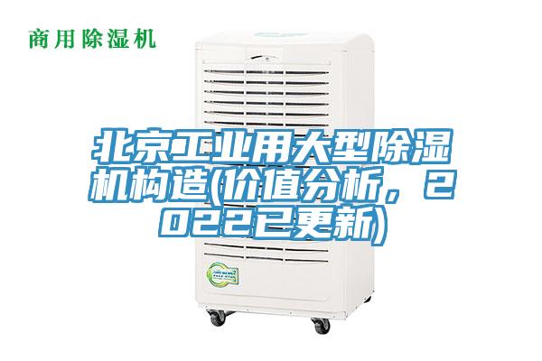 北京工業(yè)用大型除濕機(jī)構(gòu)造(價值分析，2022已更新)