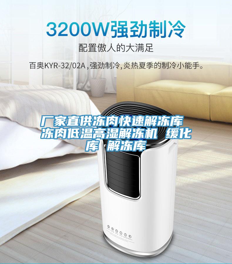 廠家直供凍肉快速解凍庫(kù) 凍肉低溫高濕解凍機(jī) 緩化庫(kù) 解凍庫(kù)