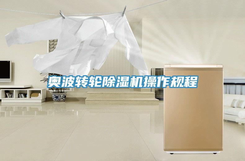 奧波轉(zhuǎn)輪除濕機(jī)操作規(guī)程