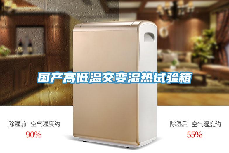 國(guó)產(chǎn)高低溫交變濕熱試驗(yàn)箱