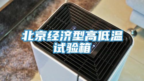 北京經(jīng)濟型高低溫試驗箱
