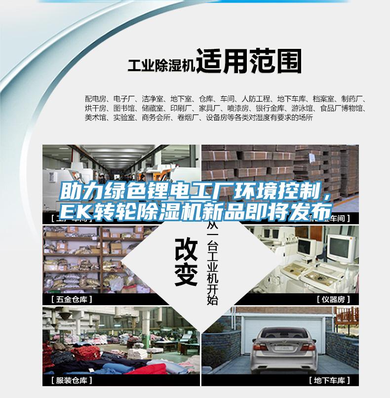 助力綠色鋰電工廠環(huán)境控制，EK轉(zhuǎn)輪除濕機新品即將發(fā)布