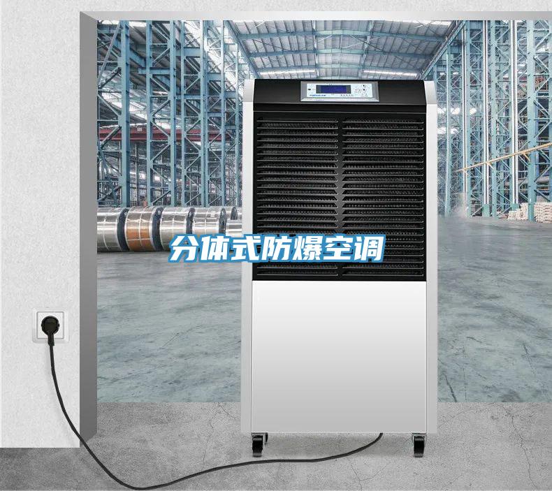 分體式防爆空調(diào)