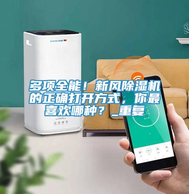 多項全能！新風除濕機的正確打開方式，你最喜歡哪種？_重復