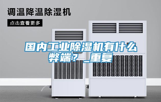 國內(nèi)工業(yè)除濕機有什么弊端？_重復(fù)