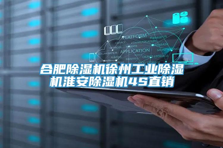 合肥除濕機(jī)徐州工業(yè)除濕機(jī)淮安除濕機(jī)4S直銷