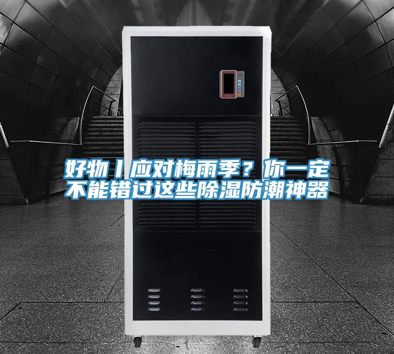 好物丨應(yīng)對梅雨季？你一定不能錯過這些除濕防潮神器