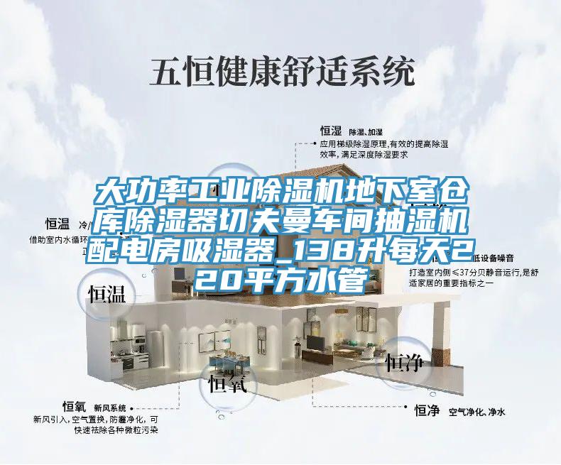 大功率工業(yè)除濕機地下室倉庫除濕器切夫曼車間抽濕機配電房吸濕器_138升每天220平方水管
