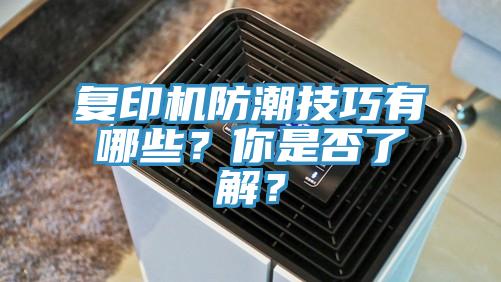 復(fù)印機防潮技巧有哪些？你是否了解？