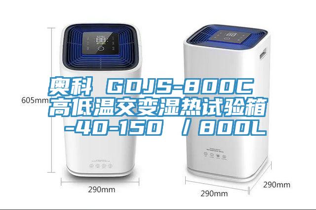 奧科 GDJS-800C 高低溫交變濕熱試驗(yàn)箱 -40-150℃／800L