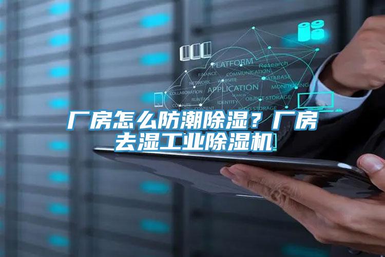 廠房怎么防潮除濕？廠房去濕工業(yè)除濕機(jī)