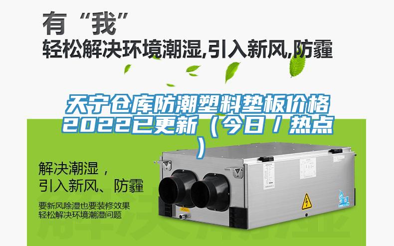 天寧倉(cāng)庫(kù)防潮塑料墊板價(jià)格2022已更新（今日／熱點(diǎn)）