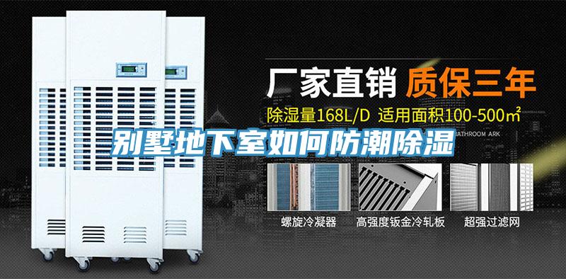 別墅地下室如何防潮除濕
