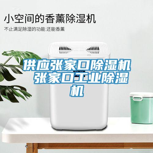 供應(yīng)張家口除濕機(jī) 張家口工業(yè)除濕機(jī)
