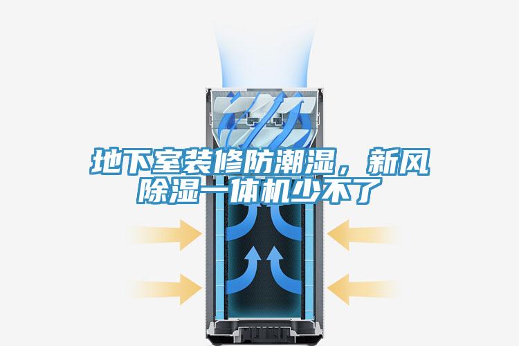 地下室裝修防潮濕，新風除濕一體機少不了