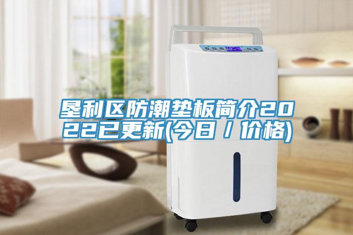 墾利區(qū)防潮墊板簡介2022已更新(今日／價格)