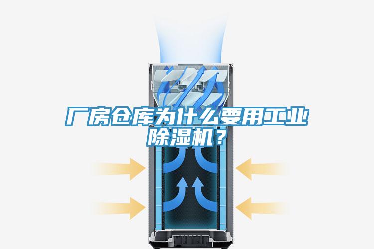 廠房倉(cāng)庫(kù)為什么要用工業(yè)除濕機(jī)？