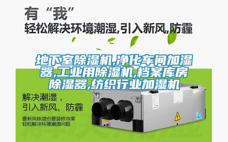 地下室除濕機,凈化車間加濕器,工業(yè)用除濕機,檔案庫房除濕器,紡織行業(yè)加濕機