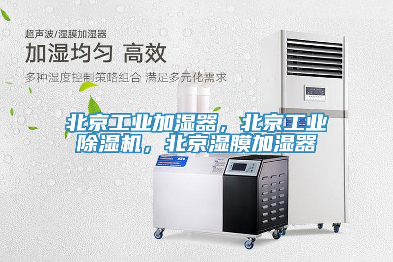 北京工業(yè)加濕器，北京工業(yè)除濕機，北京濕膜加濕器