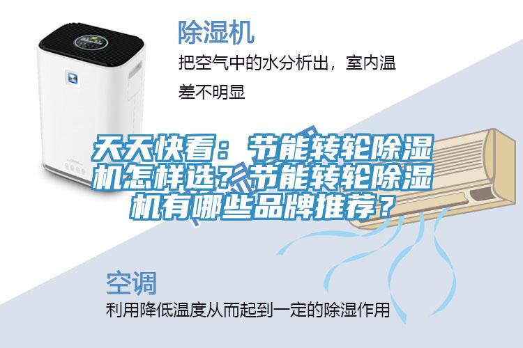 天天快看：節(jié)能轉(zhuǎn)輪除濕機(jī)怎樣選？節(jié)能轉(zhuǎn)輪除濕機(jī)有哪些品牌推薦？