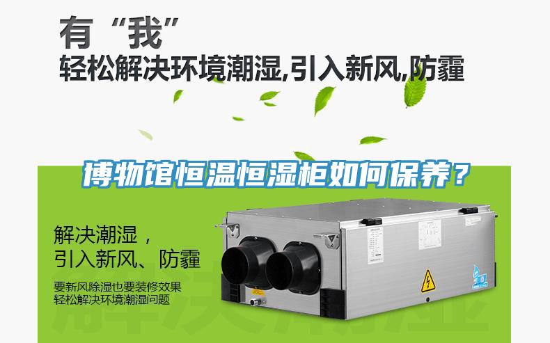 博物館恒溫恒濕柜如何保養(yǎng)？
