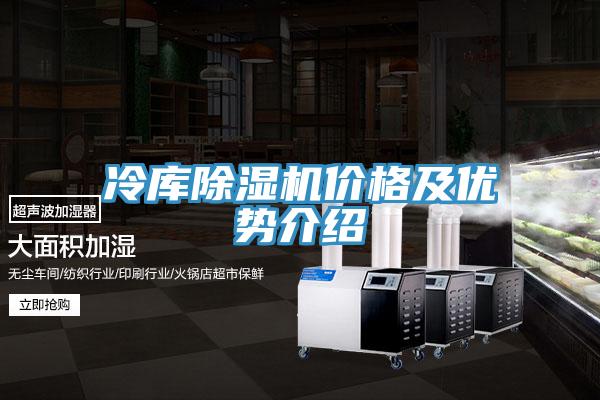 冷庫除濕機價格及優(yōu)勢介紹