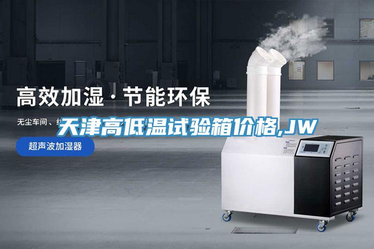 天津高低溫試驗(yàn)箱價格,JW