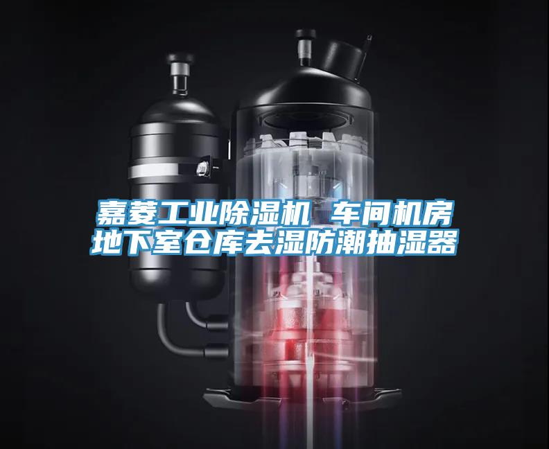 嘉菱工業(yè)除濕機(jī) 車間機(jī)房地下室倉(cāng)庫(kù)去濕防潮抽濕器