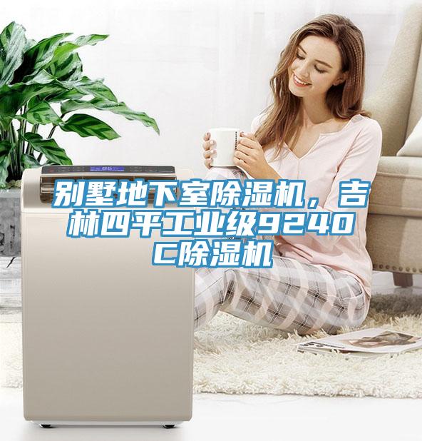 別墅地下室除濕機，吉林四平工業(yè)級9240C除濕機