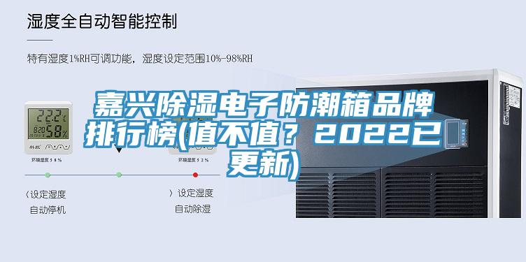 嘉興除濕電子防潮箱品牌排行榜(值不值？2022已更新)