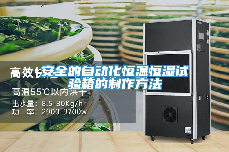 安全的自動化恒溫恒濕試驗箱的制作方法