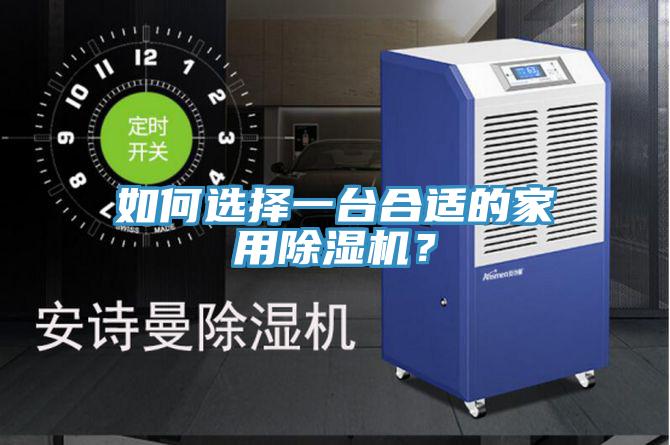 如何選擇一臺合適的家用除濕機？