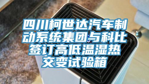 四川柯世達(dá)汽車制動(dòng)系統(tǒng)集團(tuán)與科比簽訂高低溫濕熱交變?cè)囼?yàn)箱
