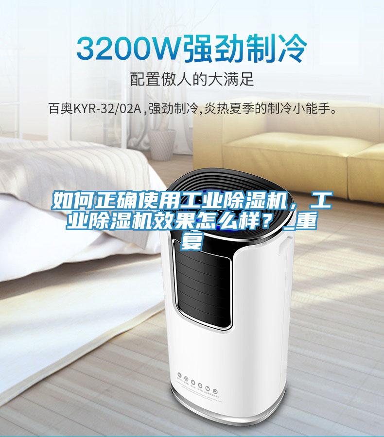 如何正確使用工業(yè)除濕機(jī)，工業(yè)除濕機(jī)效果怎么樣？_重復(fù)