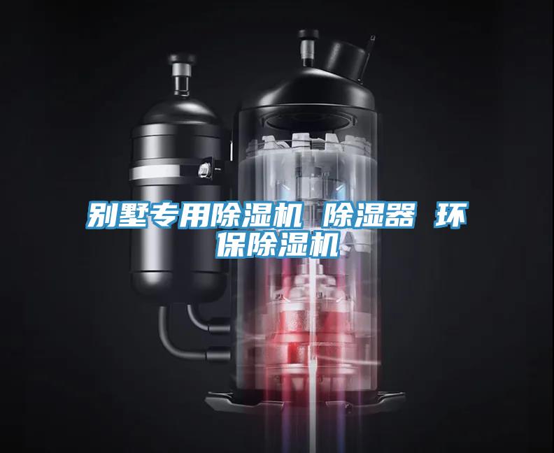 別墅專用除濕機(jī) 除濕器 環(huán)保除濕機(jī)