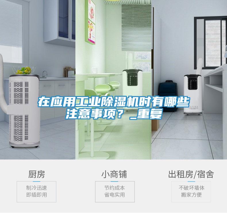 在應(yīng)用工業(yè)除濕機時有哪些注意事項？_重復(fù)